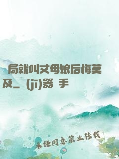 開局就叫丈母娘后悔莫及
