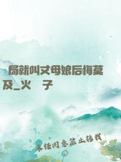 開局就叫丈母娘后悔莫及