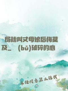 開局就叫丈母娘后悔莫及