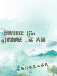開局就很正經(jīng)的御妖師