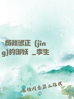 開局就很正經(jīng)的御妖師