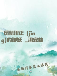 開局就很正經(jīng)的御妖師