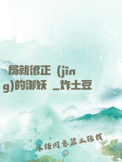 開局就很正經(jīng)的御妖師