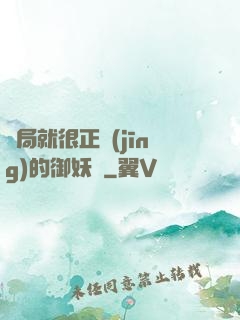 開局就很正經(jīng)的御妖師