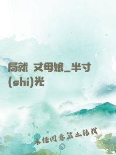 開局就懟丈母娘