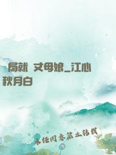 開局就懟丈母娘
