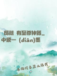 開局就擁有至尊神器