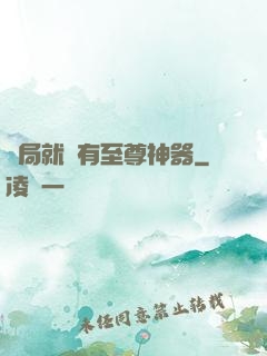 開局就擁有至尊神器
