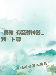 開局就擁有至尊神器
