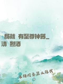 開局就擁有至尊神器
