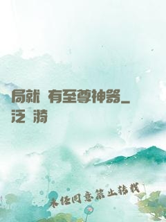 開局就擁有至尊神器