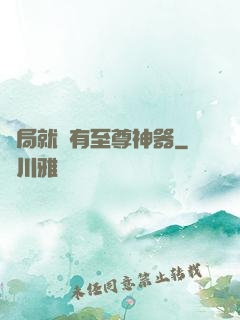 開局就擁有至尊神器