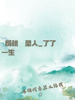 開局就斬殺圣人