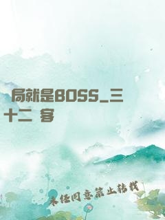 開局就是BOSS