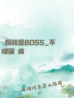 開局就是BOSS