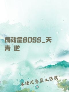 開局就是BOSS