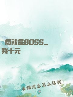 開局就是BOSS