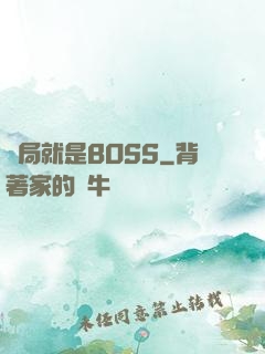 開局就是BOSS