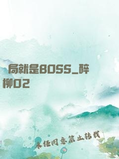 開局就是BOSS