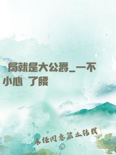 開局就是大公爵