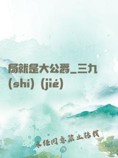 開局就是大公爵