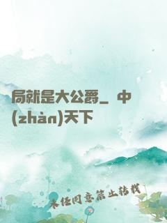 開局就是大公爵