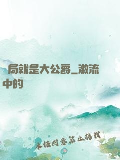 開局就是大公爵
