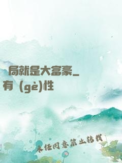 開局就是大富豪