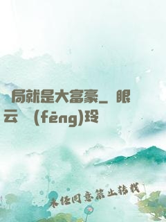開局就是大富豪