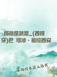 開局就是武圣