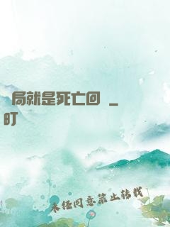 開局就是死亡回歸