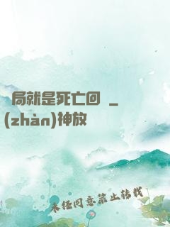 開局就是死亡回歸