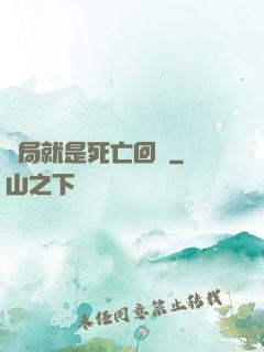 開局就是死亡回歸