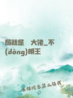 開局就是無敵大佬