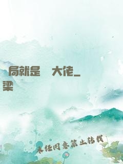 開局就是無敵大佬