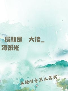開局就是無敵大佬