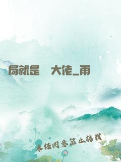 開局就是無敵大佬