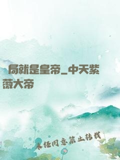 開局就是皇帝
