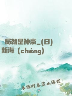 開局就是神豪