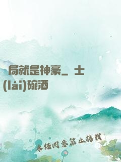 開局就是神豪