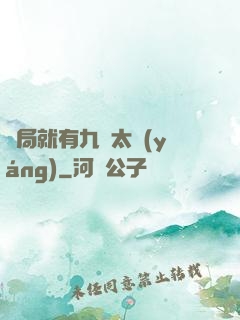 開局就有九顆太陽(yáng)