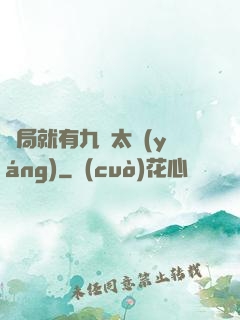 開局就有九顆太陽(yáng)