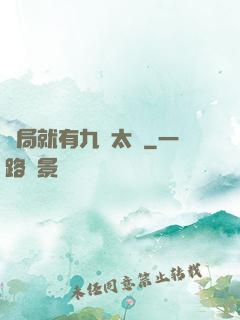 開局就有九顆太陽
