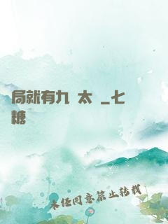 開局就有九顆太陽