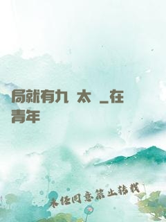 開局就有九顆太陽
