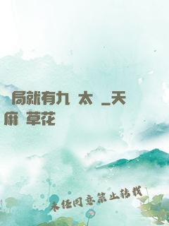開局就有九顆太陽