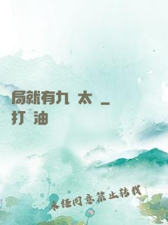 開局就有九顆太陽