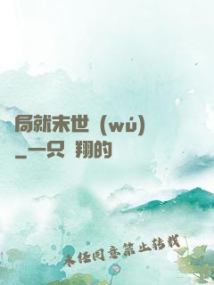 開局就末世無(wú)敵