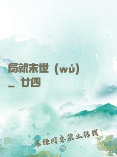 開局就末世無(wú)敵