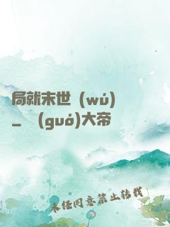 開局就末世無(wú)敵